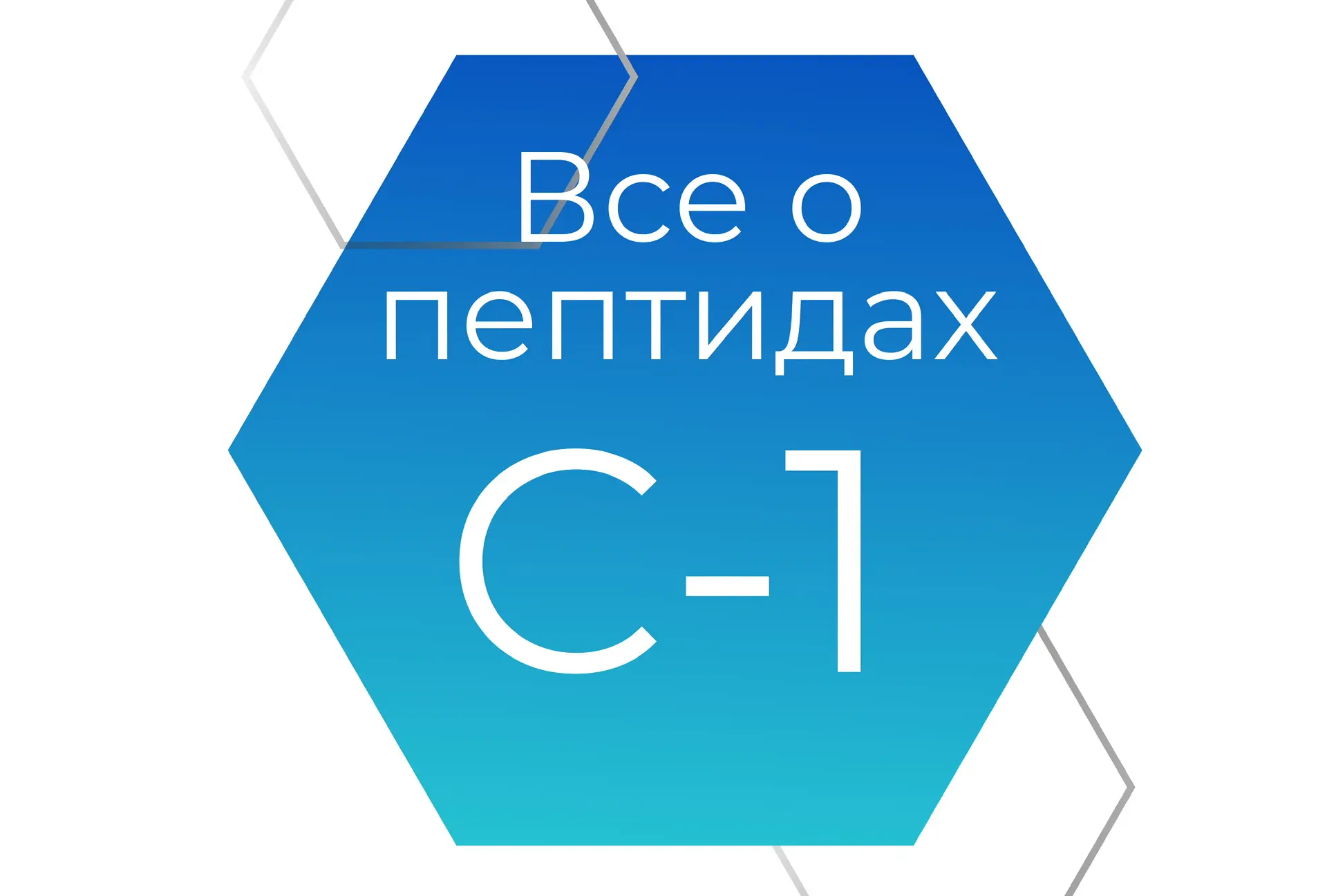 ВСЁ о ПЕПТИДАХ - 1 Ступень