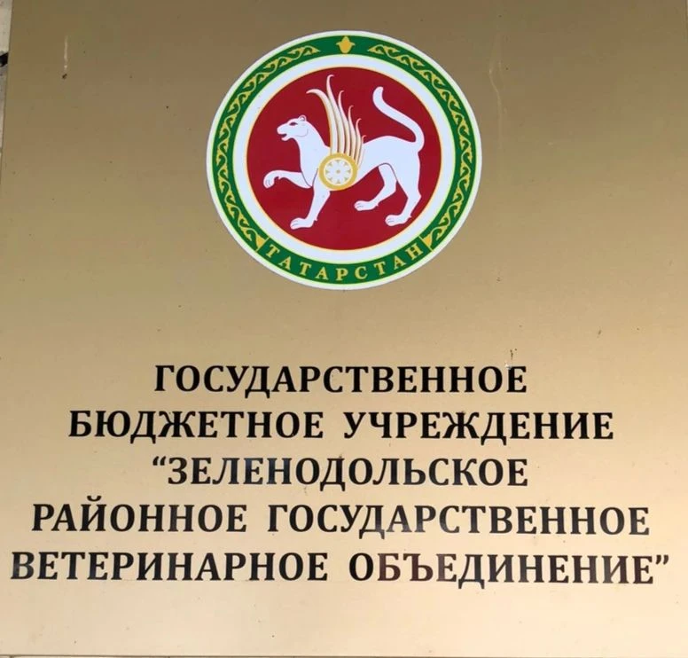 ГБУ "Зеленодольское РГВО"