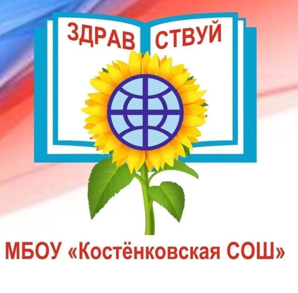 МБОУ " Костенковская СОШ "