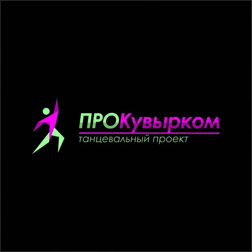 ПРОКувырком.Танцы — канал в мессенджере MAX