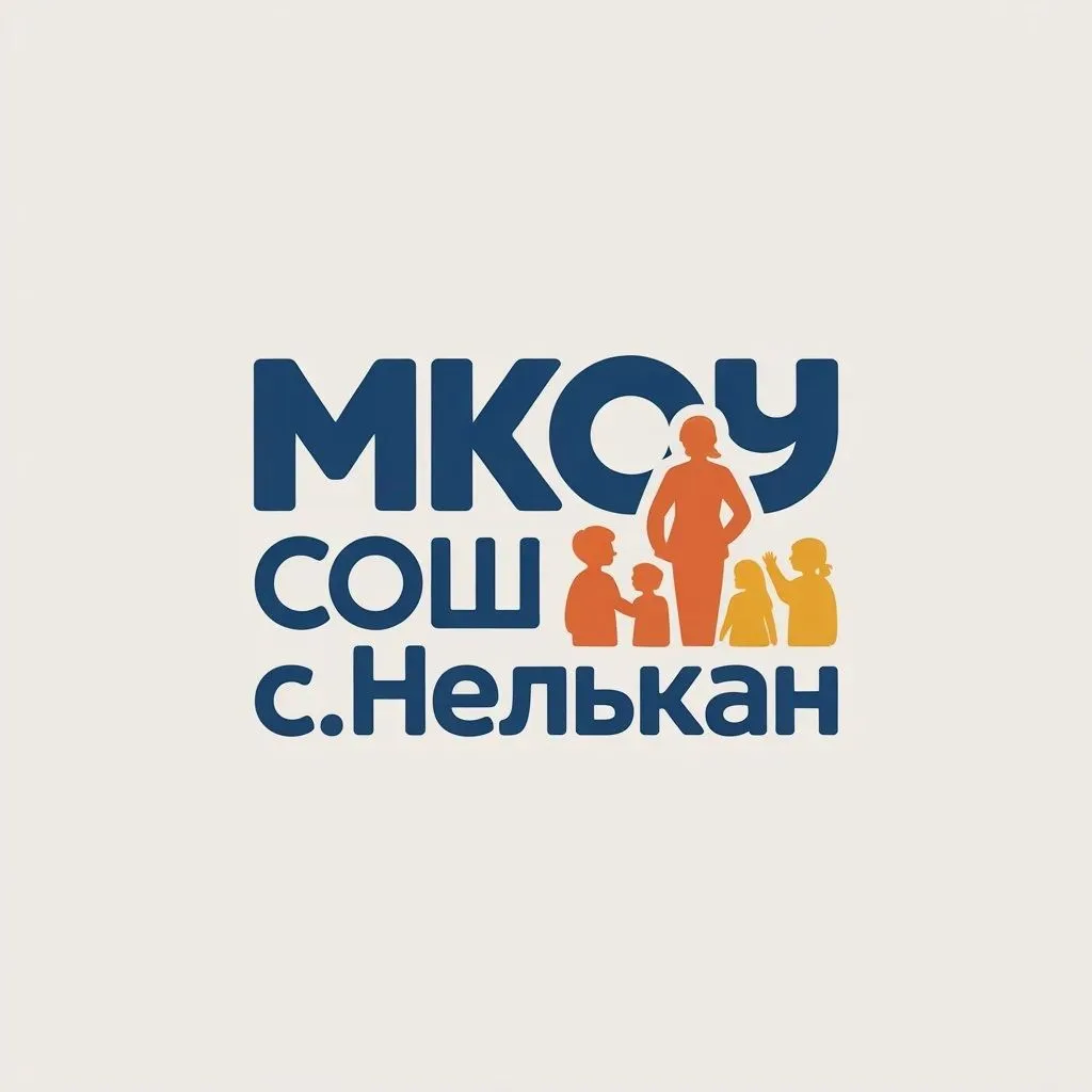 МКОУ СОШ с. Нелькан