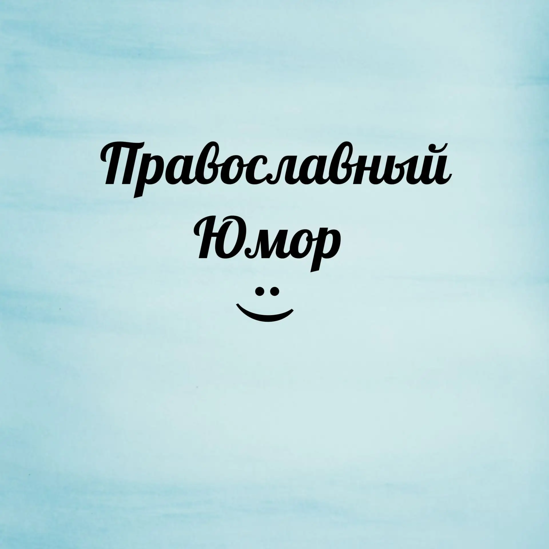 Православный юмор, добрые истории