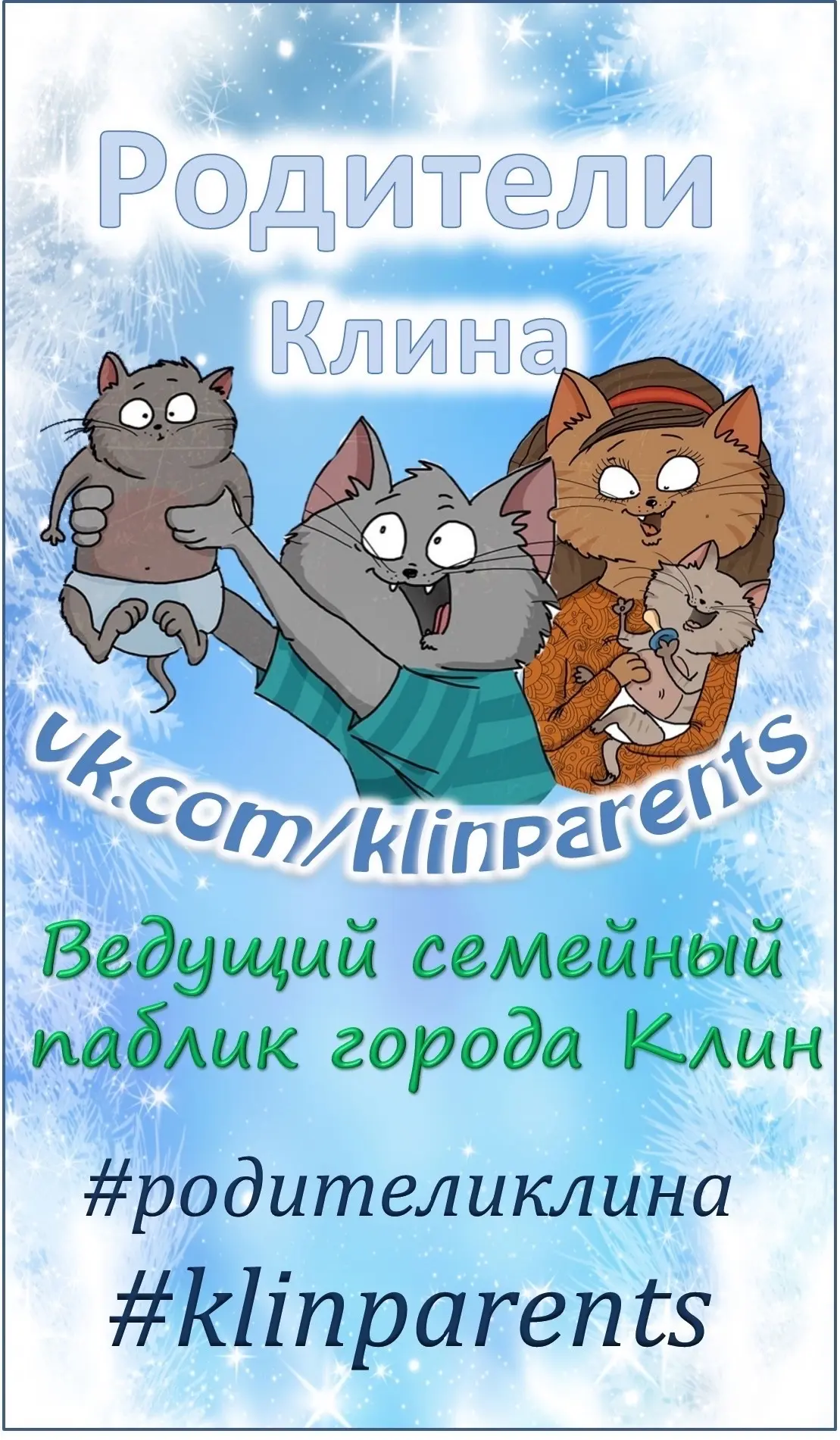 Родители Клина