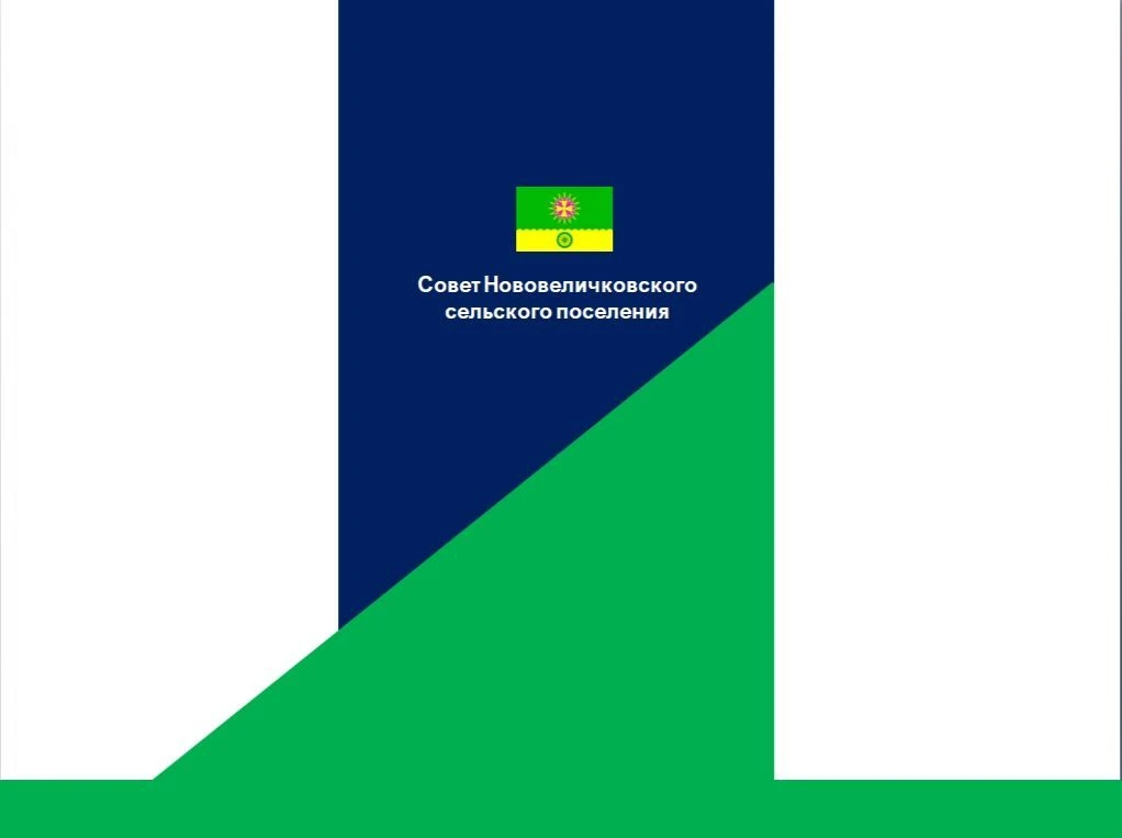 Совет Нововеличковского сельского поселения