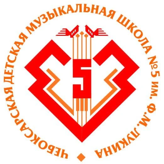 МБУДО "ЧДМШ № 5 им. Ф.М. Лукина"