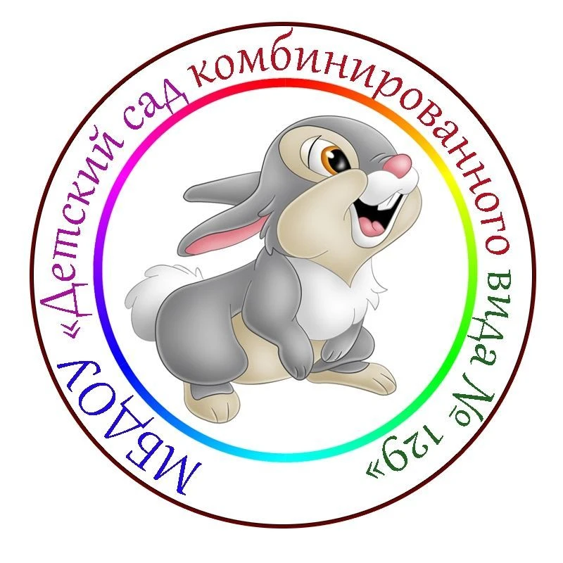 Детский сад № 129 г. Курск