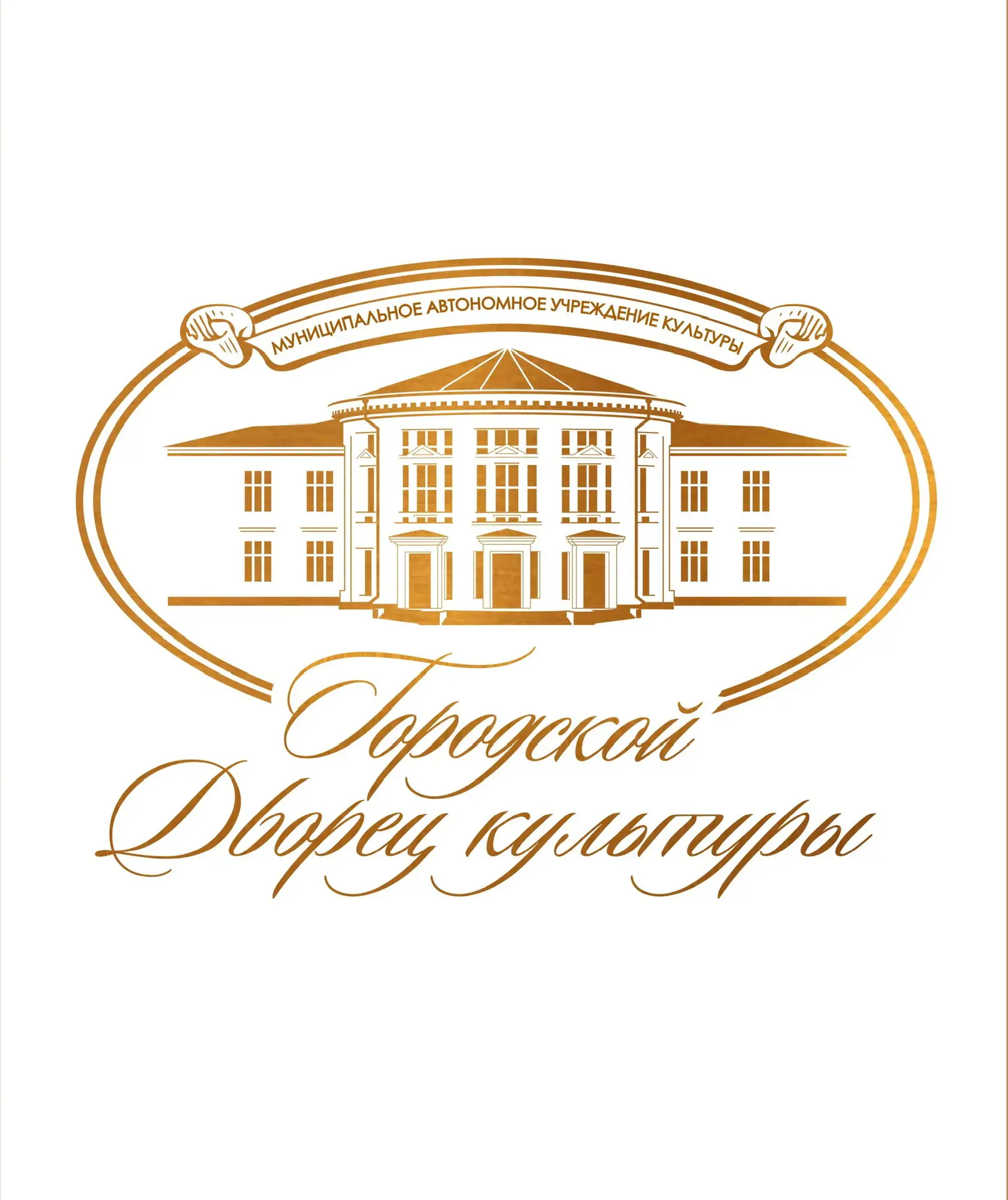 МАУК "Городской Дворец культуры"