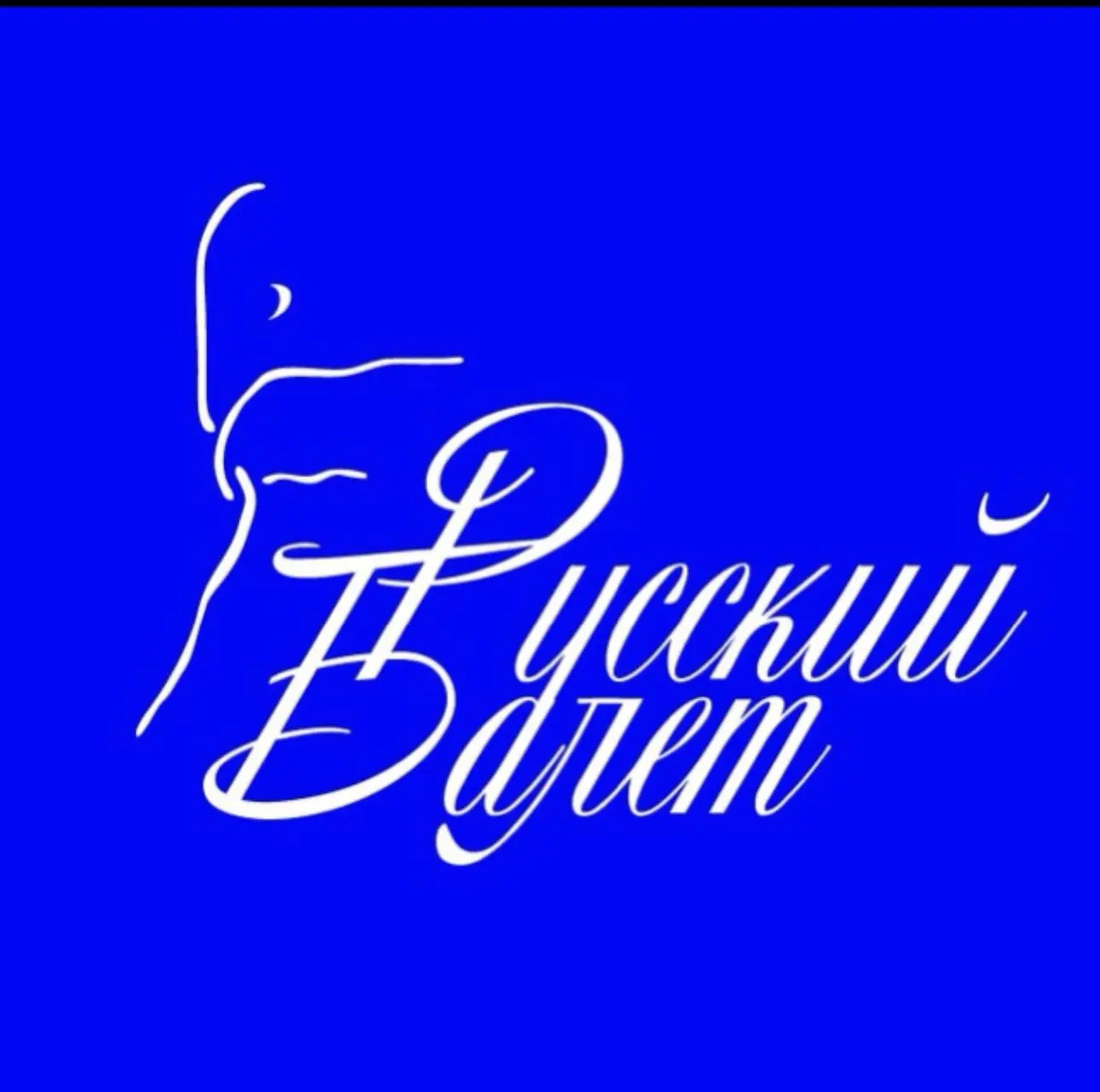 Театр «Русский балет»