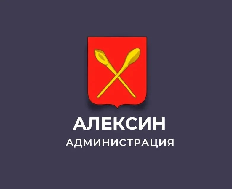 Администрация города Алексина — канал в мессенджере MAX