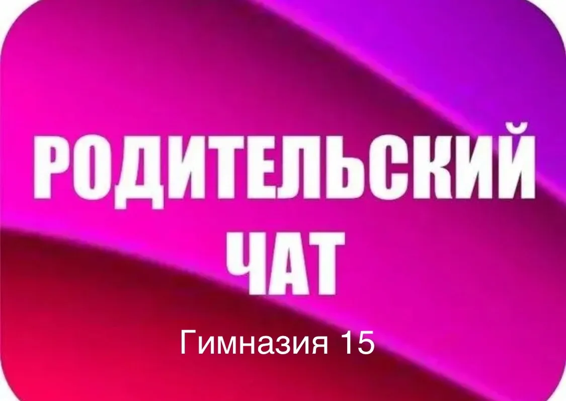 Родительский чат Гимназии 15 (Республика Татарстан, ОО) — канал в мессенджере MAX