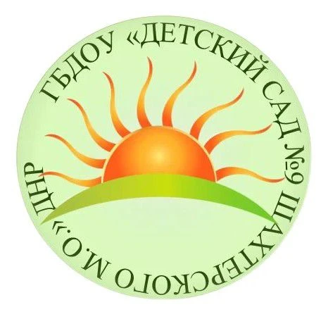 ГБДОУ "ДЕТСКИЙ САД № 9 ШАХТЕРСКОГО М.О." ДНР