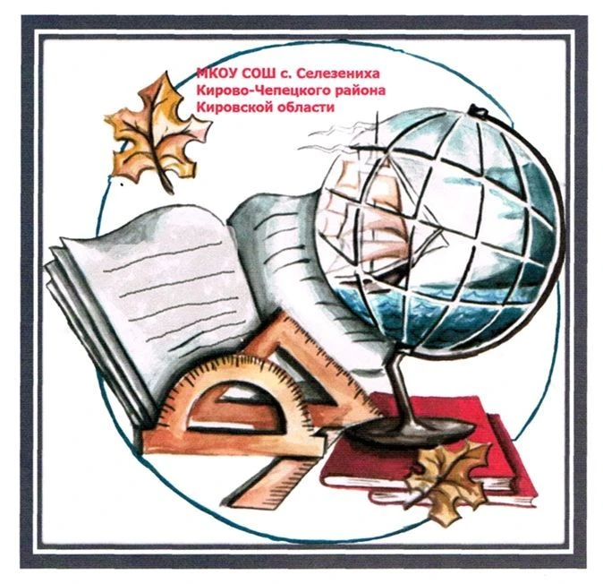 МКОУ СОШ с.Селезениха Кирово-Чепецкого района