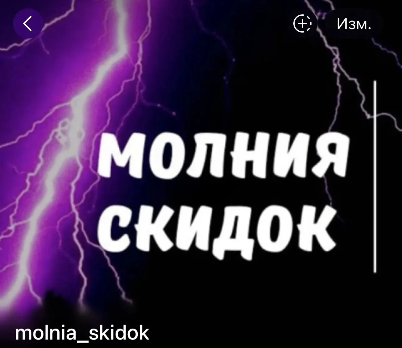 Molnia_skidok