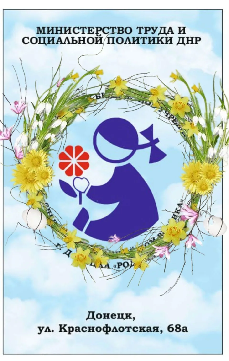 ГБУ "Специализированный дом ребёнка г.Донецка "Родничок"