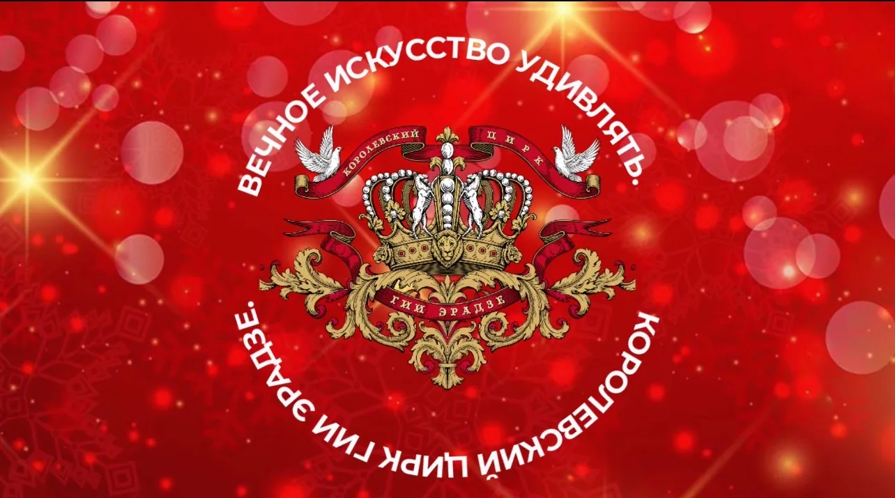 Продюсерский центр "Королевский цирк Гии Эрадзе" — канал в мессенджере MAX
