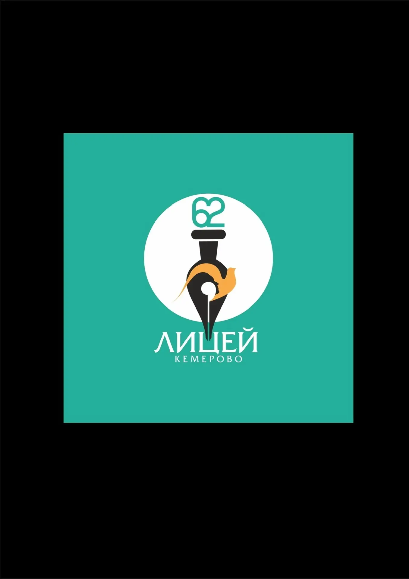 МБОУ «Лицей 62» г.Кемерово — канал в мессенджере MAX