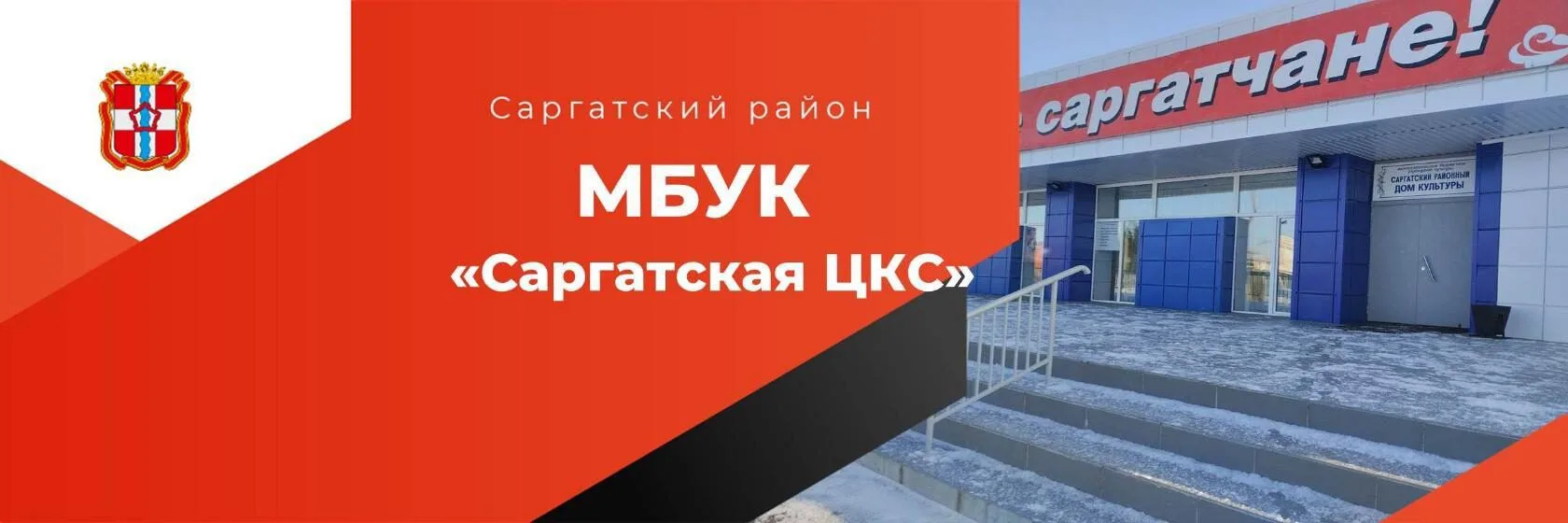 МБУК "Саргатская ЦКС"