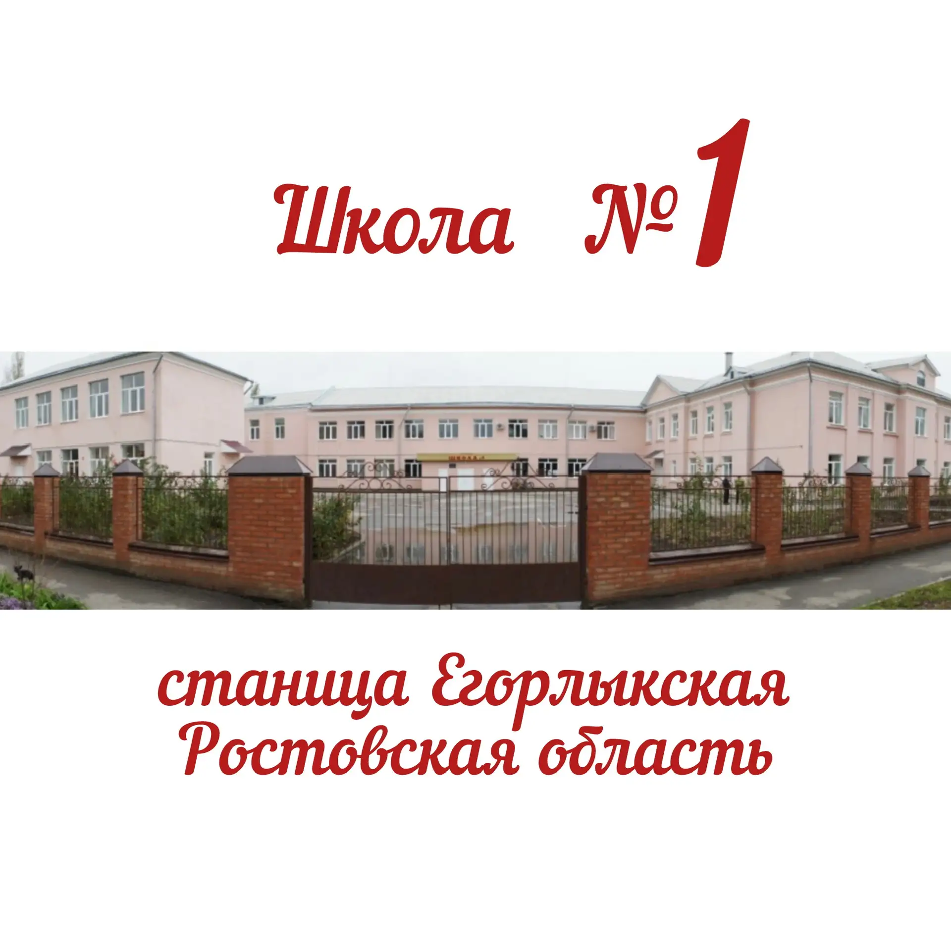 МБОУ Егорлыкская СОШ №1 — канал в мессенджере MAX