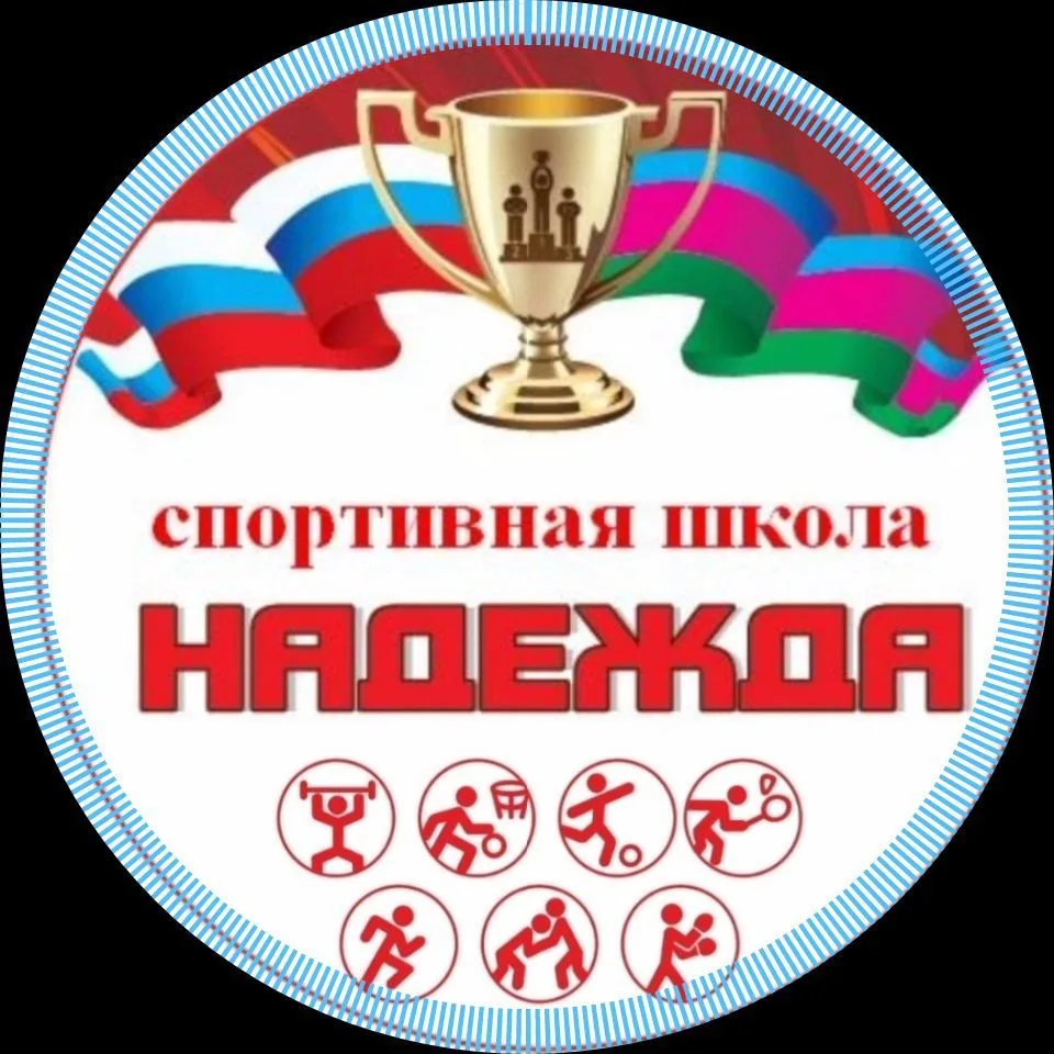 МАУ ДО СШ "Надежда"