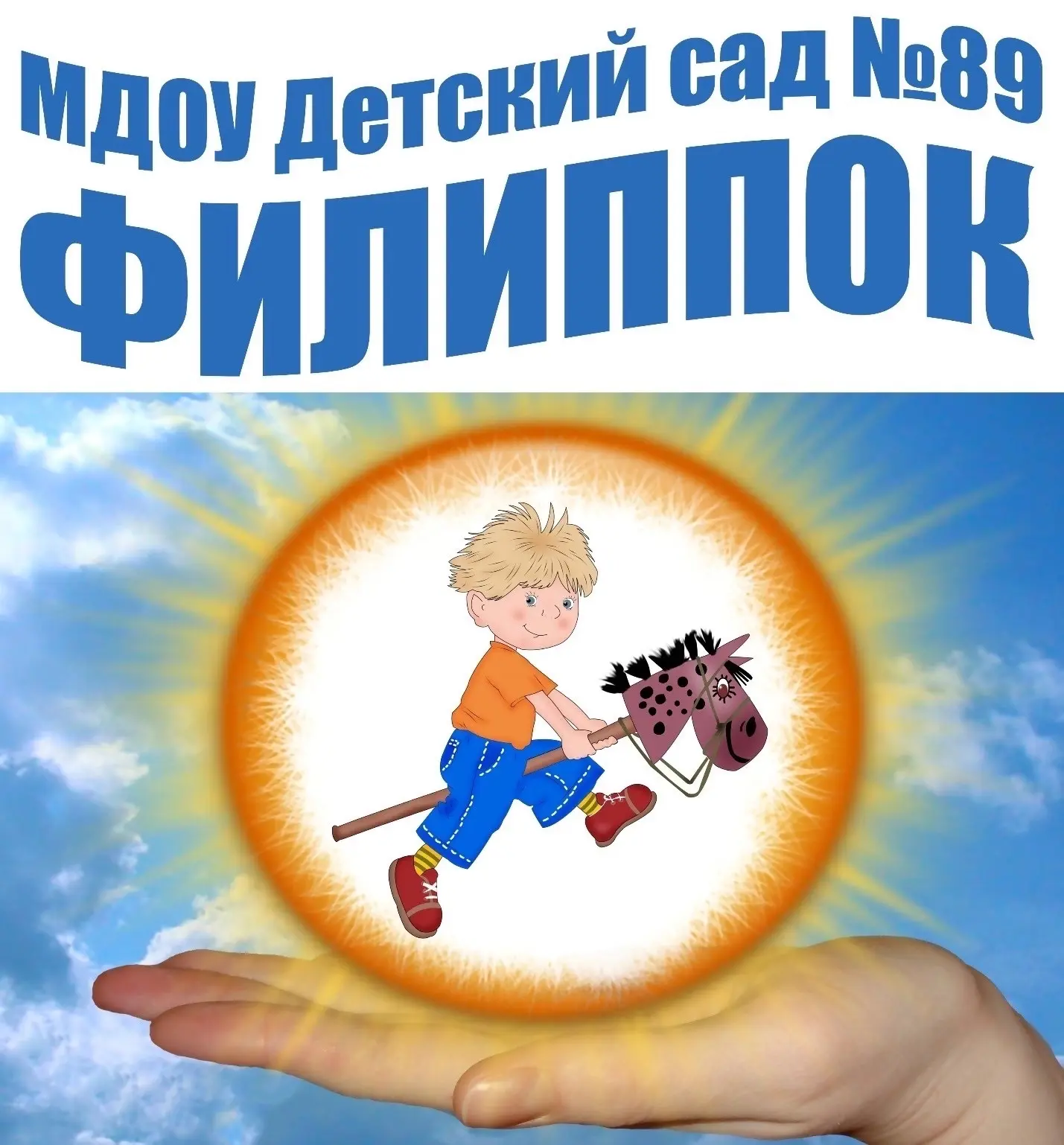 МДОУ «Детский сад №89»