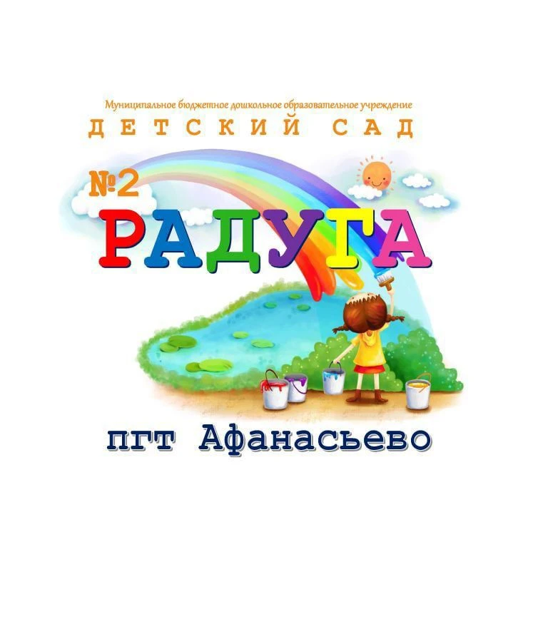 МБДОУ детский сад №2 "Радуга" пгт Афанасьево