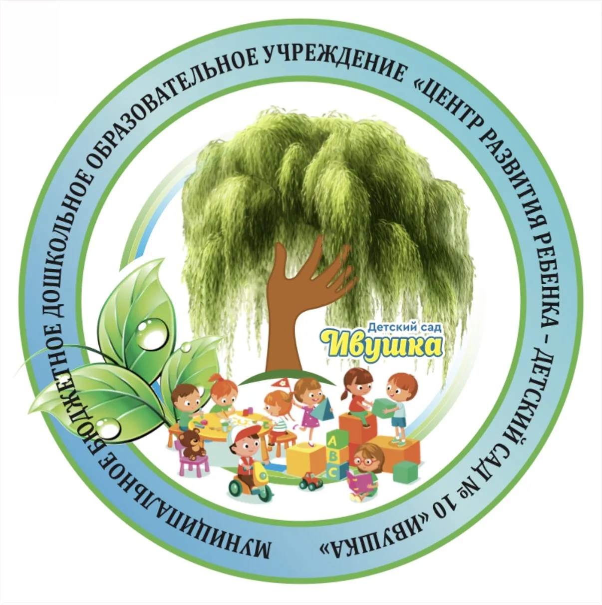 МБДОУ "ЦРР - детский сад № 10 "Ивушка"