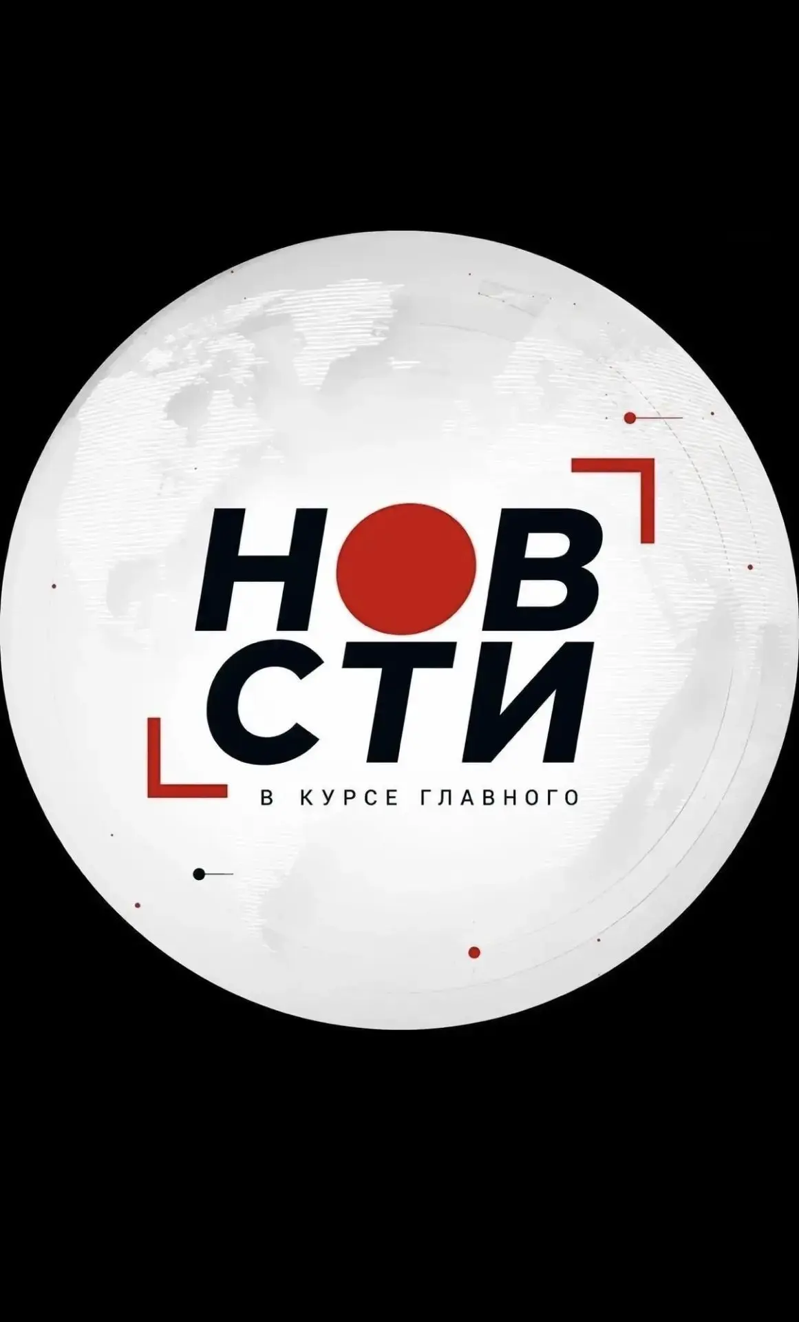Новости