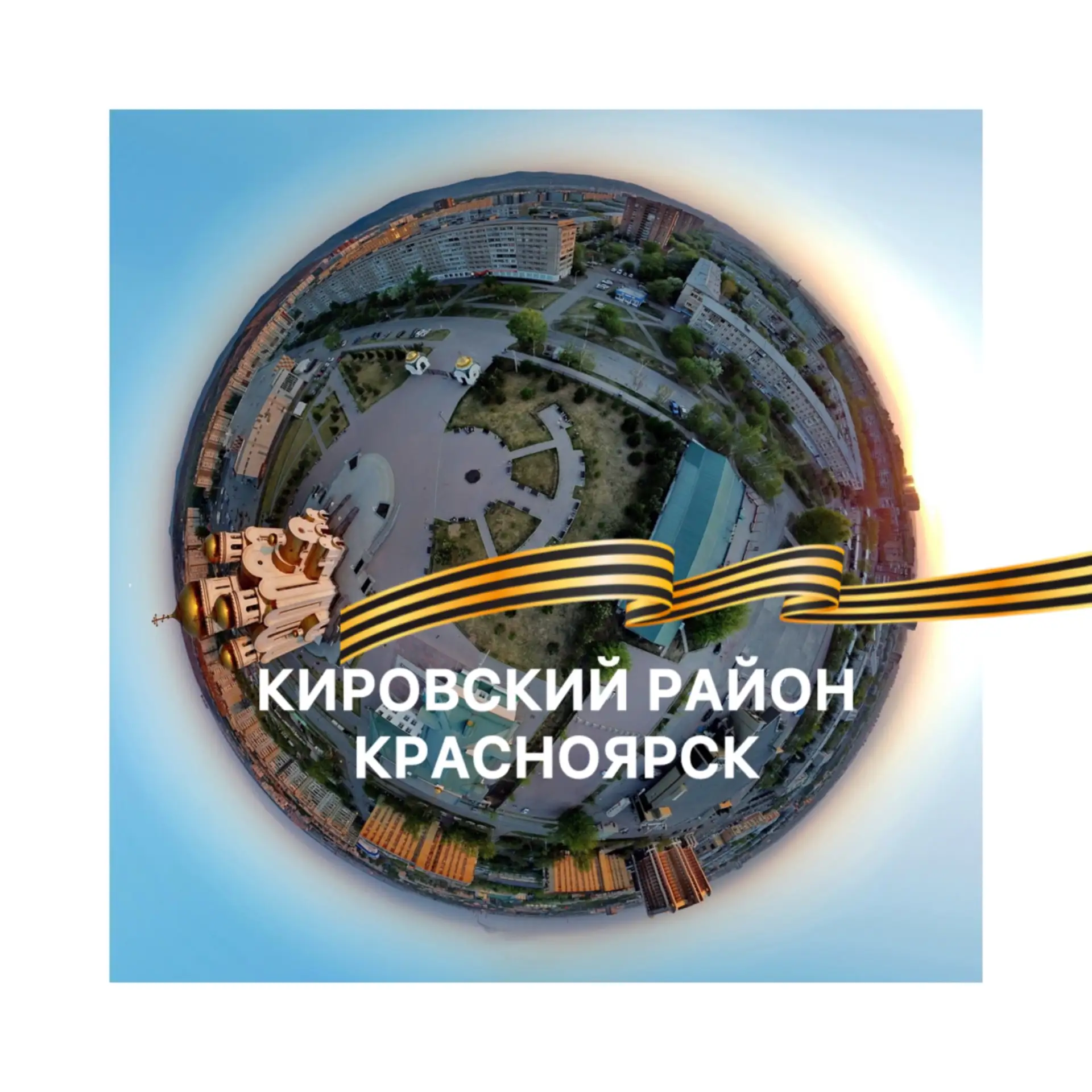 Кировский район I Красноярск