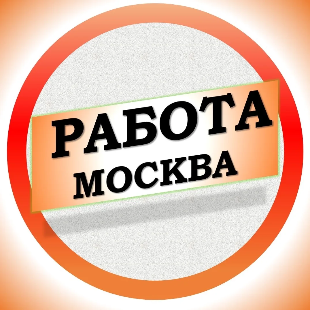 Работа в Москве — канал в мессенджере MAX