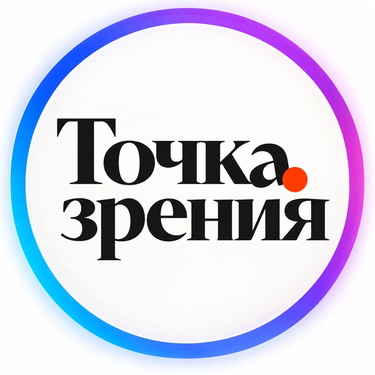 Точка Зрения — канал в мессенджере MAX