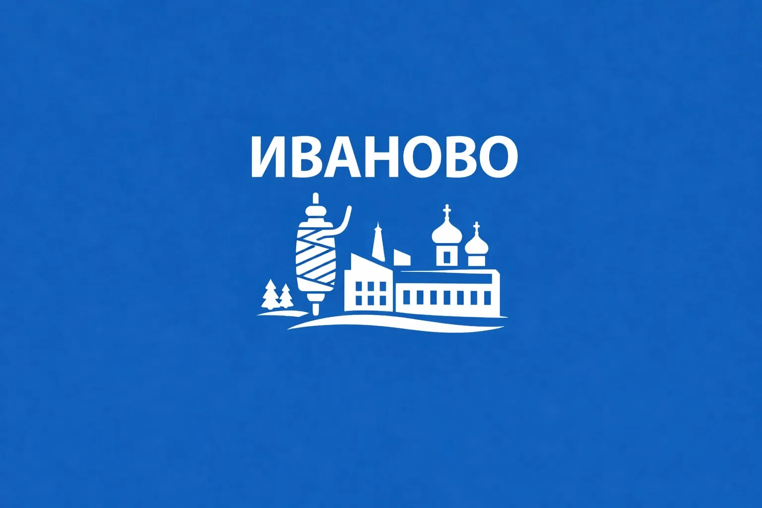 Иваново сейчас