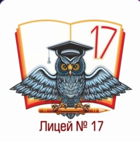 МБОУ "Лицей 17" — канал в мессенджере MAX