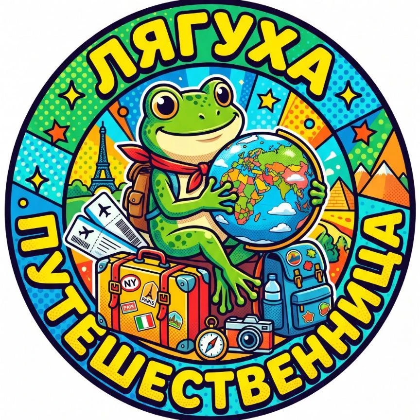 ЛягухаПутешественница✈️🏖️🌏🍀💖 — канал в мессенджере MAX