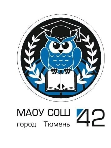 МАОУ СОШ №42 города Тюмени — канал в мессенджере MAX