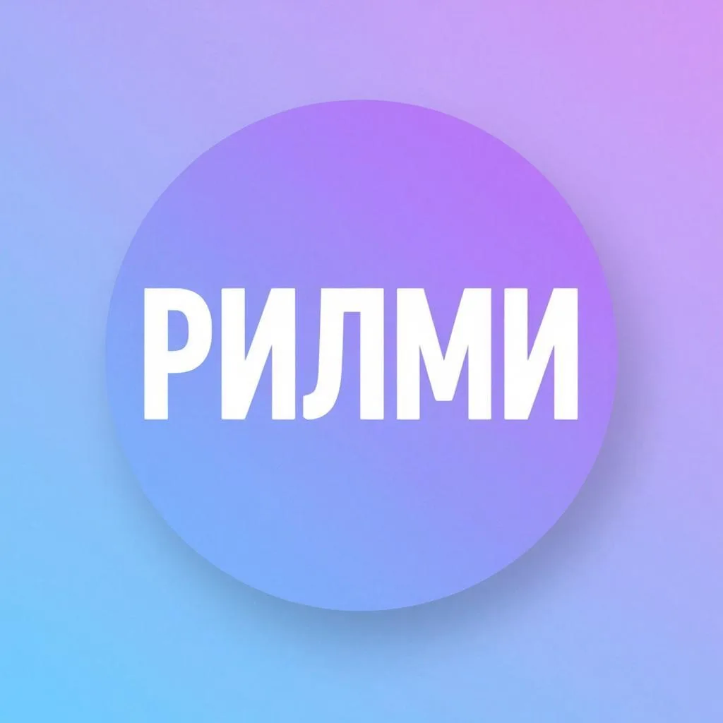 РилМИ