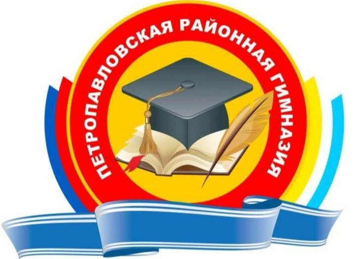 МАОУ "Петропавловская районная гимназия"