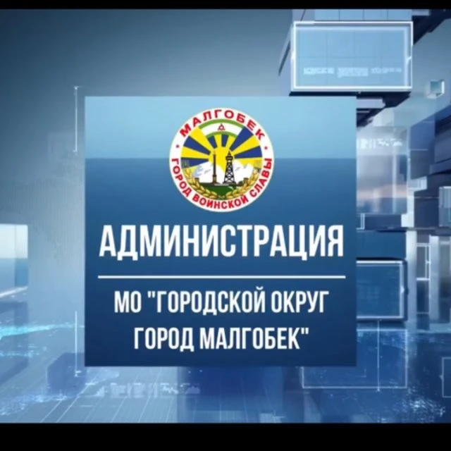 Администрация г.Малгобек — канал в мессенджере MAX