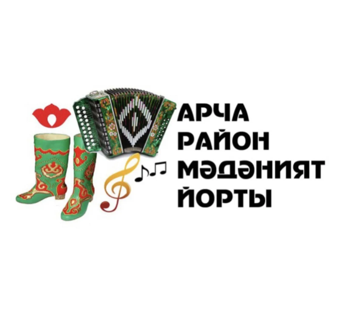 МБУ "Арский РДК" Арского муниципального района РТ