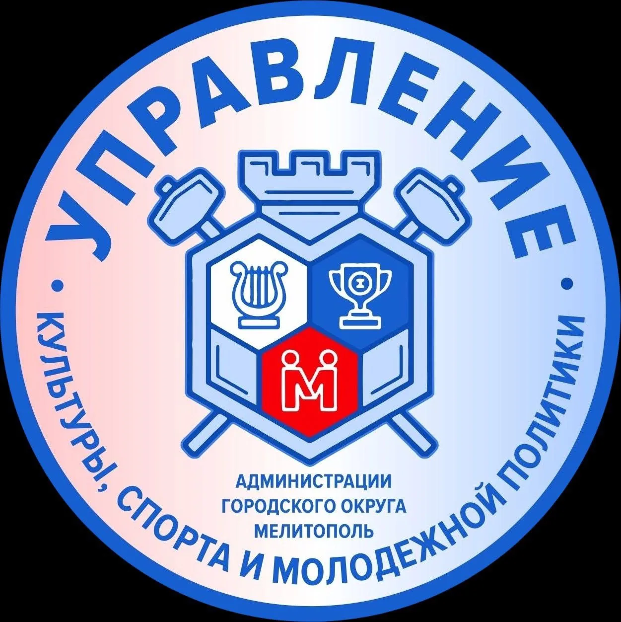 МКУ "УПРАВЛЕНИЕ КУЛЬТУРЫ, СПОРТА И МОЛОДЕЖНОЙ ПОЛИТИКИ" Администрации ГО Мелитополь