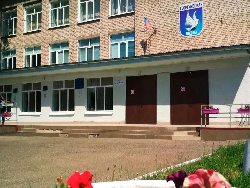 ГБОУ СОШ с.Георгиевка