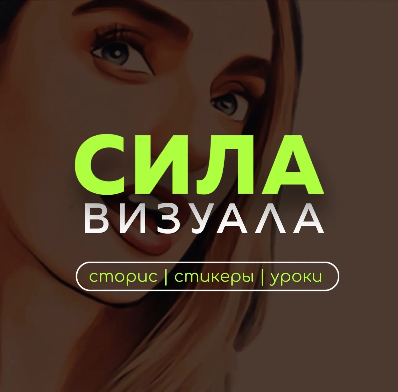 Сила Визуала (стикеры)