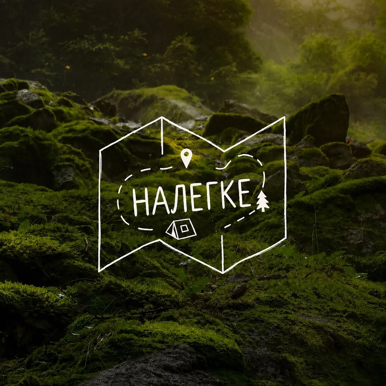 Налегке  | Походы, туризм, маршруты — канал в мессенджере MAX
