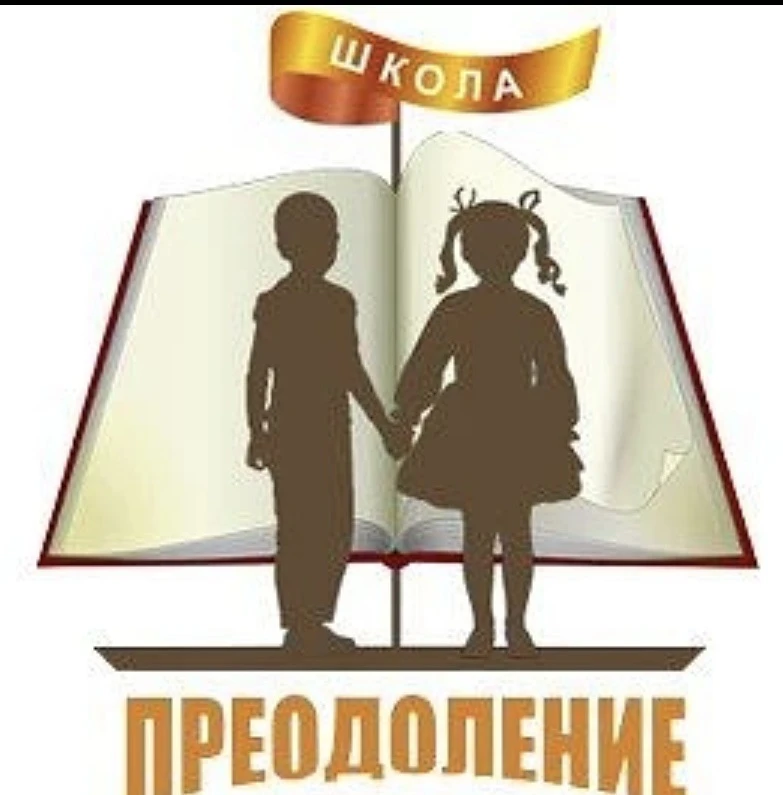 ГБОУ школа-интернат "Преодоление" г.о. Самара