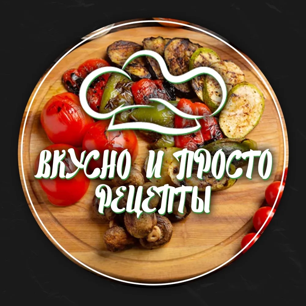 ВКУСНО и ПРОСТО | РЕЦЕПТЫ — канал в мессенджере MAX