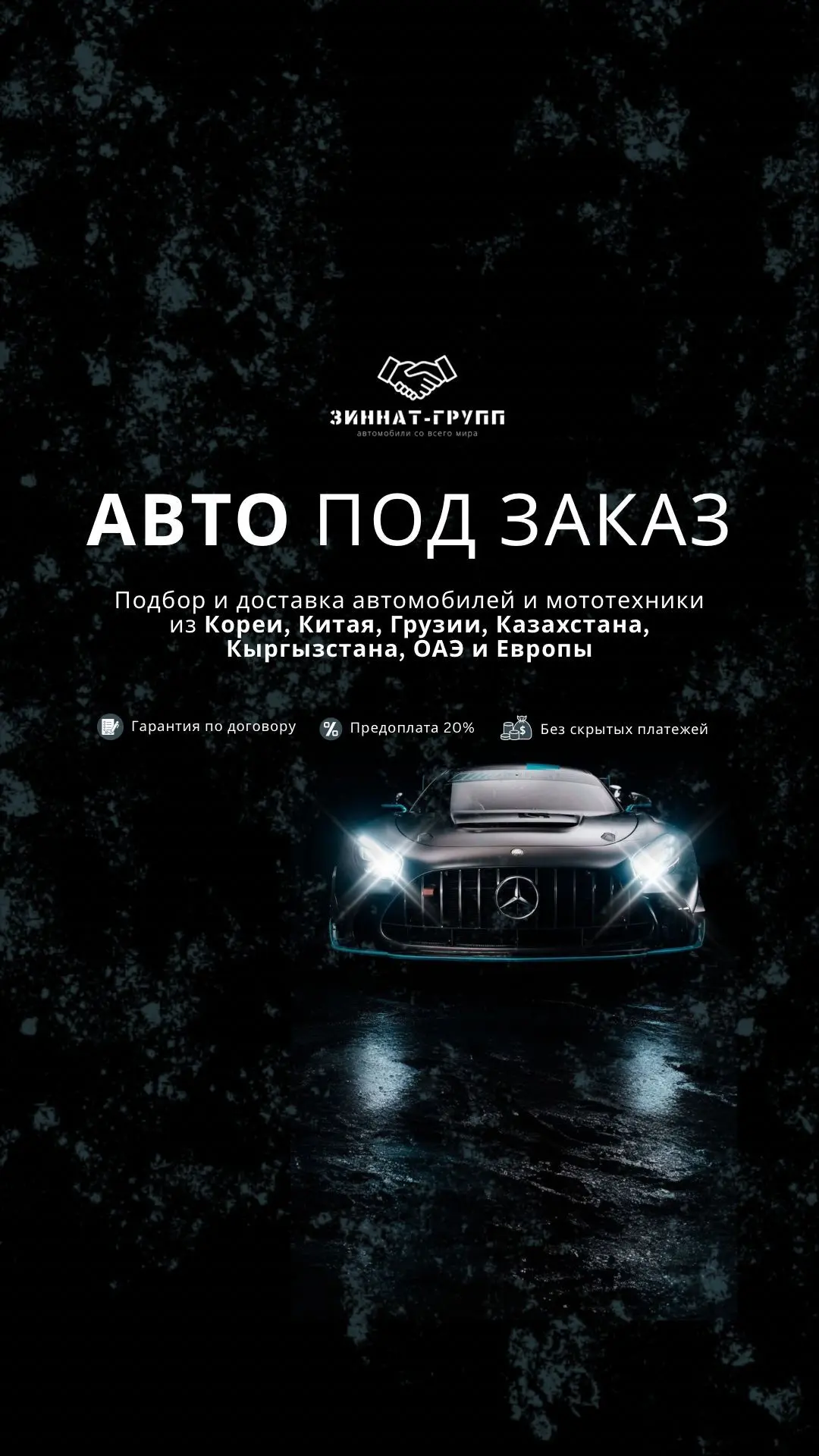 ЗИННАТ ГРУПП/ Автомобили под заказ / Авто Мото — канал в мессенджере MAX