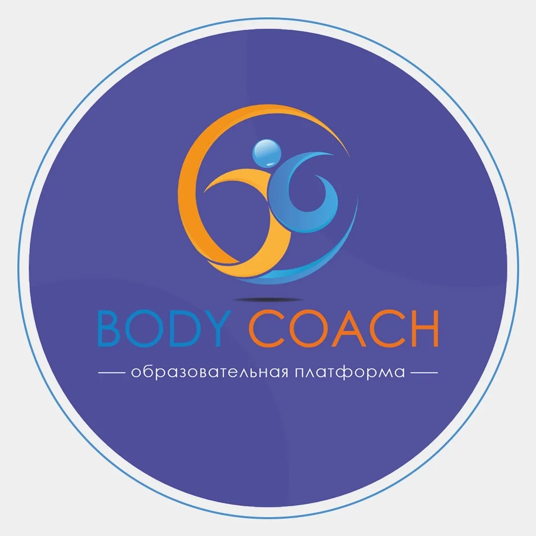 BODY COACH. Образование. Нутрициология, фитнес, ЛФК — канал в мессенджере MAX