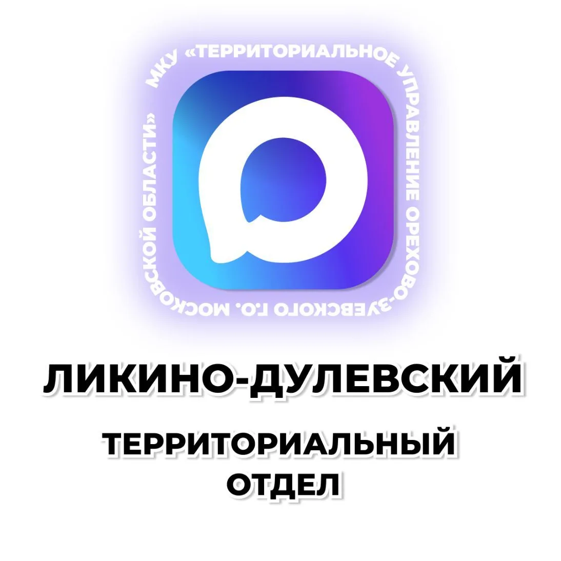 Ликино-Дулевский территориальный отдел — канал в мессенджере MAX