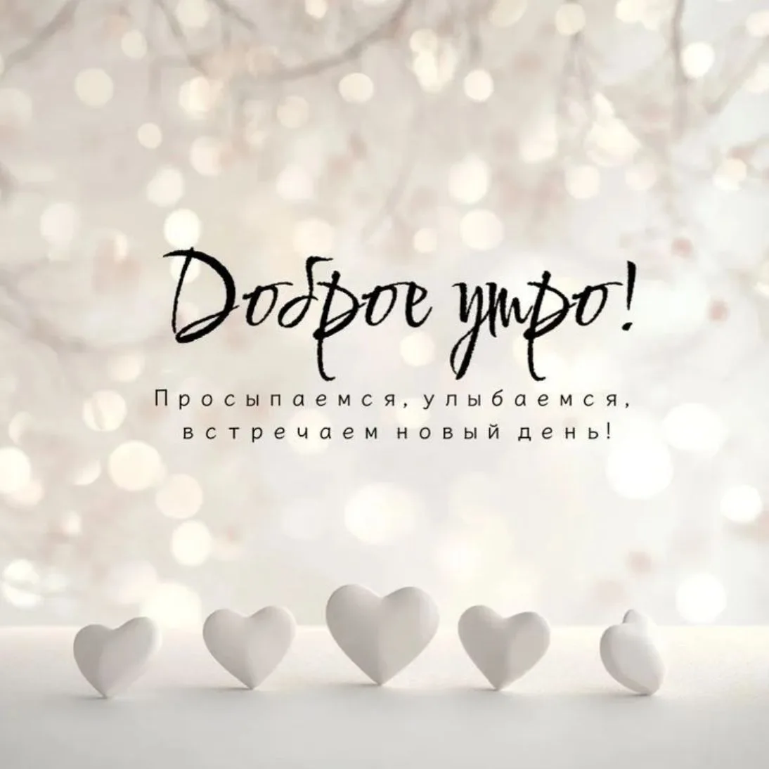 Доброе утро — канал в мессенджере MAX
