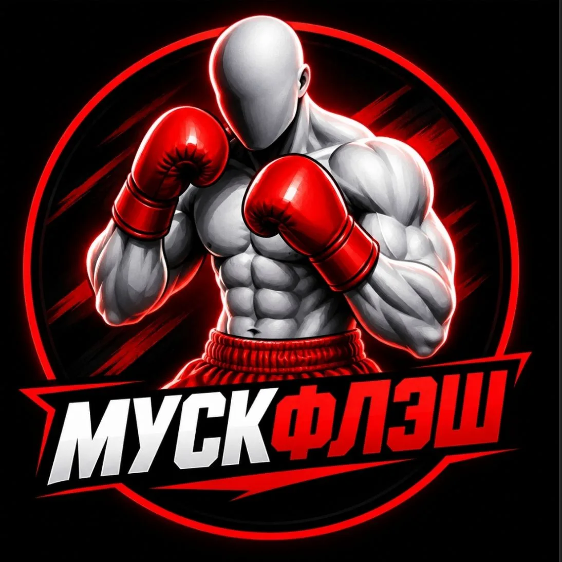 МускФлэш — канал в мессенджере MAX