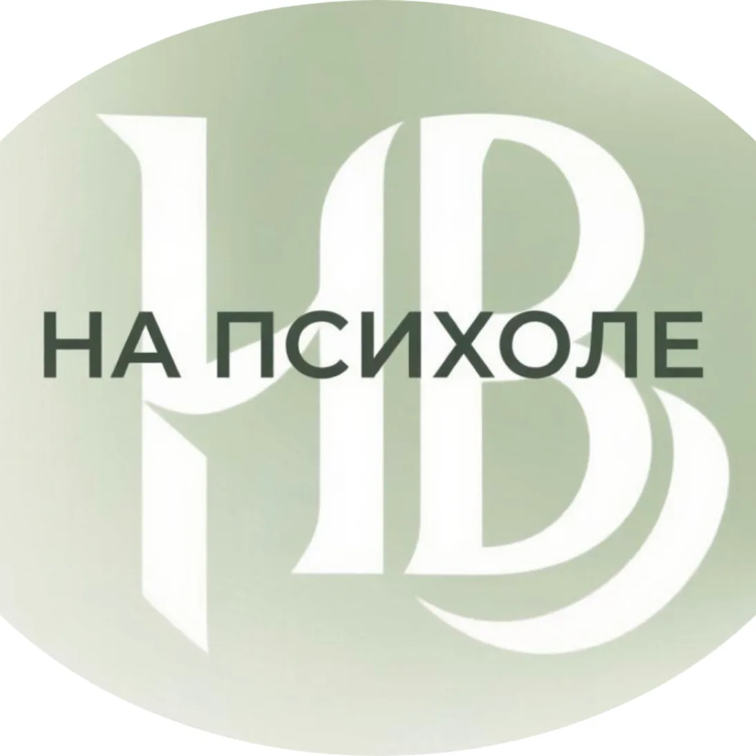 Семейный психолог, психолог-консультант — канал в мессенджере MAX